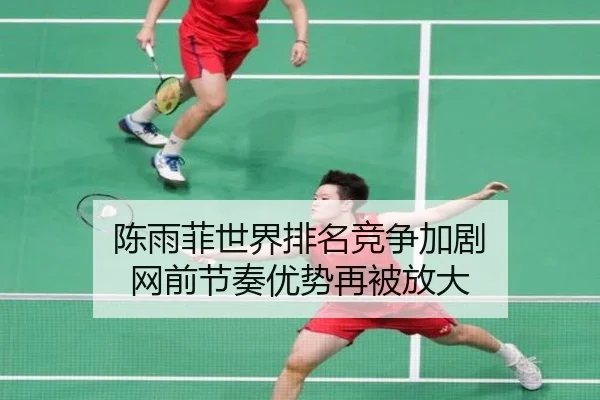 陈雨菲世界排名竞争加剧 网前节奏优势再被放大 - MILANSPORT