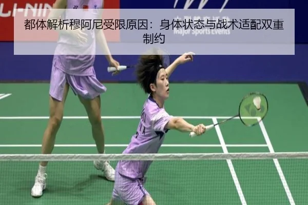 都体解析穆阿尼受限原因：身体状态与战术适配双重制约 - MILANSPORT
